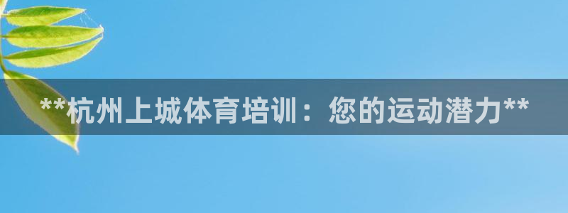 耀世意思是什么：**杭州上城体育培训：您的运动潜力*