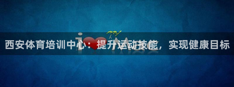 耀世令有什么用：西安体育培训中心：提升运动技能，实现