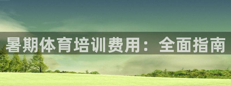 耀世平台登录待做7.1.6.5.8.95信用好：暑期