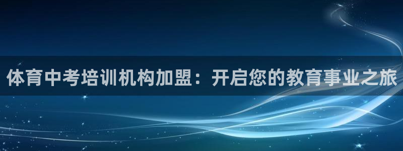 耀世娱乐下载链接安装不了：体育中考培训机构加盟：开启