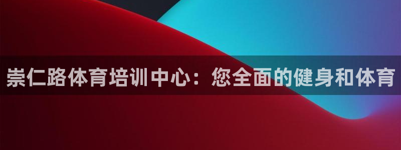 耀世挑战怎么打：崇仁路体育培训中心：您全面的健身和体