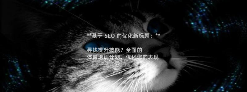 耀世集团：**基于 SEO 的优化新标题：**

寻