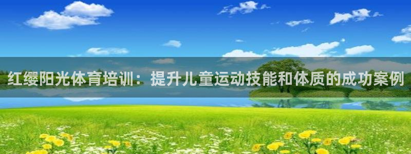 耀世平台登录待做7.1.6.5.8.95信用好：红缨